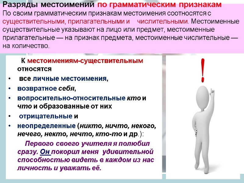 Разряды местоимений по грамматическим признакам По своим грамматическим признакам местоимения соотносятся с существительными, прилагательными